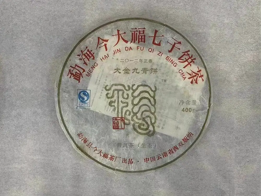 临汾回收今大福普洱茶2012年生茶熟茶图2