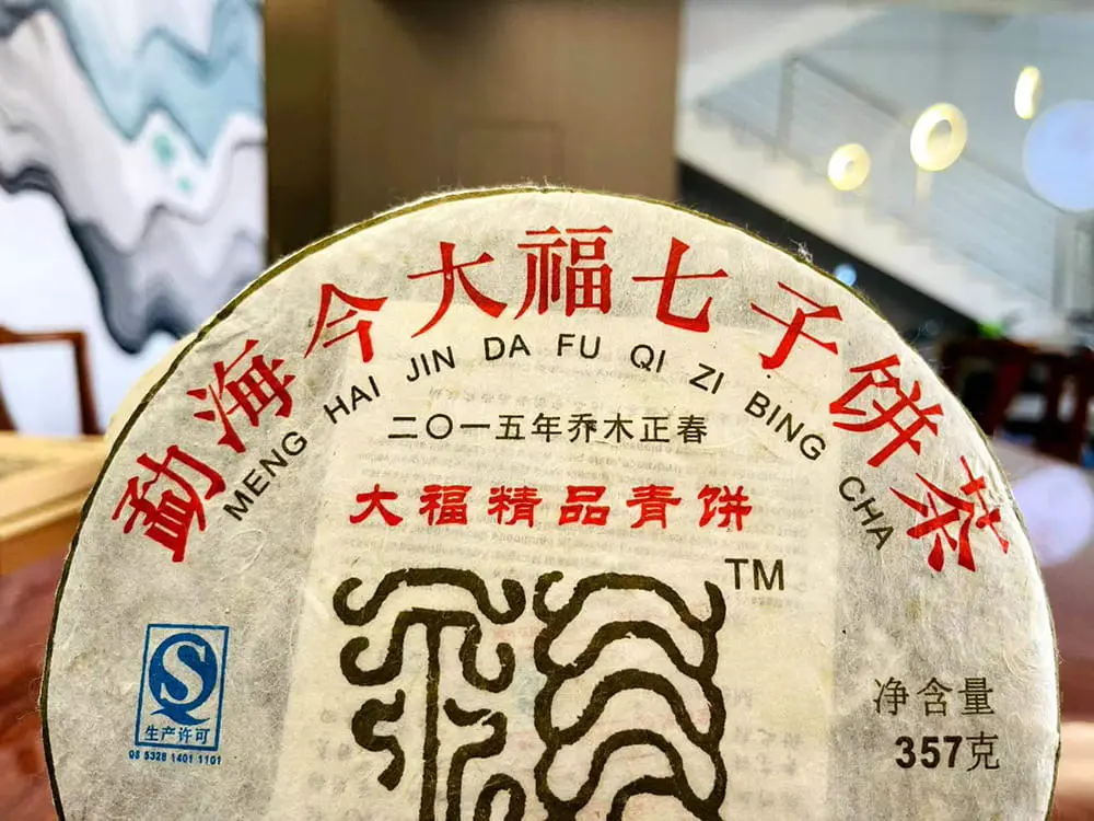 临汾回收今大福普洱茶2015年生茶熟茶图3