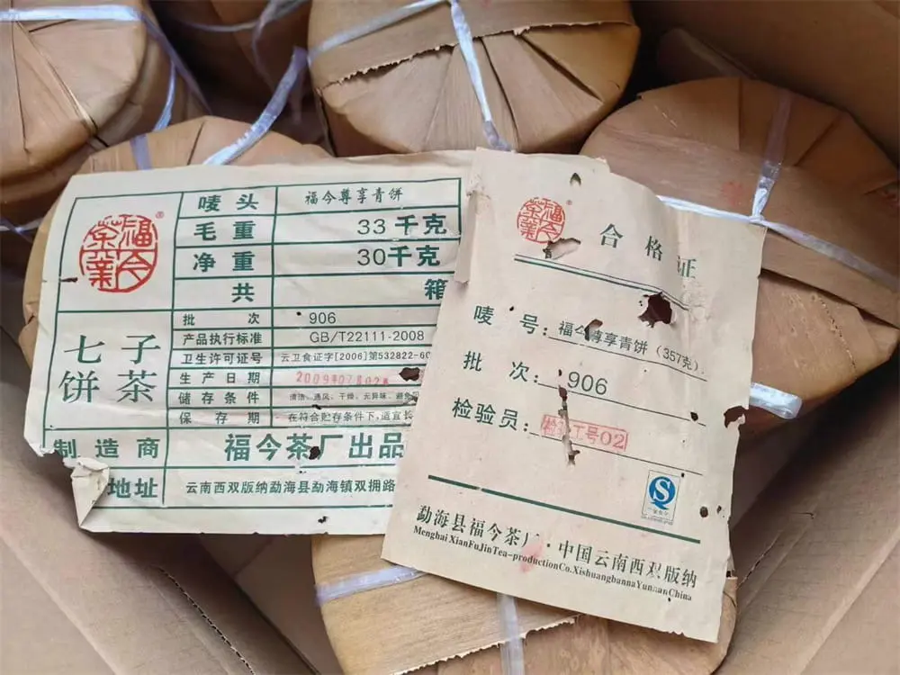 临汾回收福今普洱茶2009年生茶熟茶图2